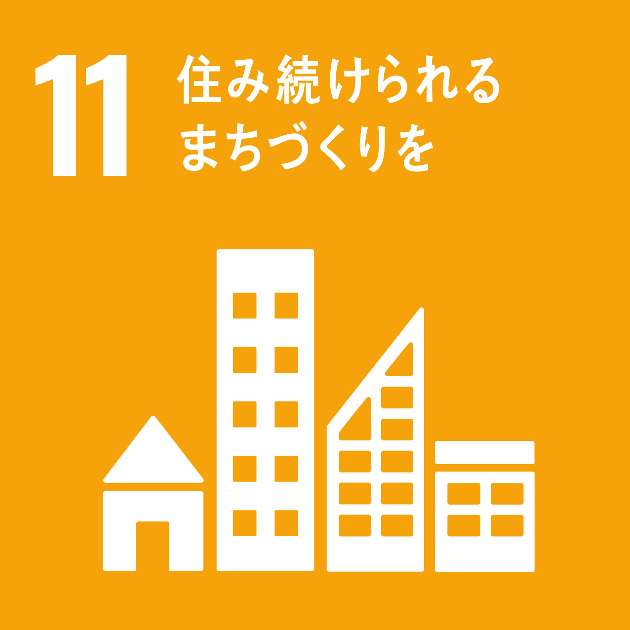 住み続けられる