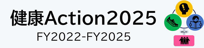 健康Action2025