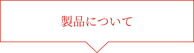 製品について