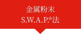 金属粉末S.W.A.P.Ⓡ法